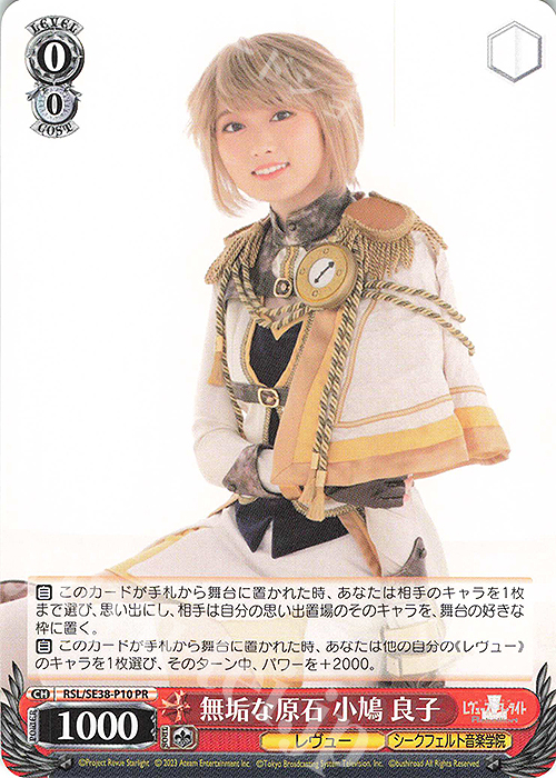 PR 無垢な原石 小鳩 良子 | 販売 | ポートレートブースター 少女☆歌劇 レヴュースタァライト -The LIVE エーデル- Delight | ヴァイスシュヴァルツ