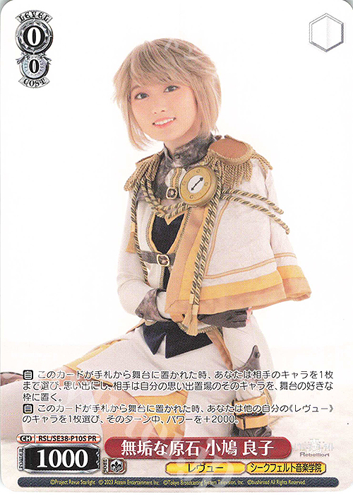 PR 無垢な原石 小鳩 良子 | 買取 | ポートレートブースター 少女☆歌劇 レヴュースタァライト -The LIVE エーデル- Delight | ヴァイスシュヴァルツ