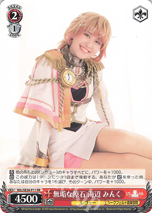 PR 無垢な原石 海辺 みんく | 買取 | ポートレートブースター 少女☆歌劇 レヴュースタァライト -The LIVE エーデル- Delight | ヴァイスシュヴァルツ