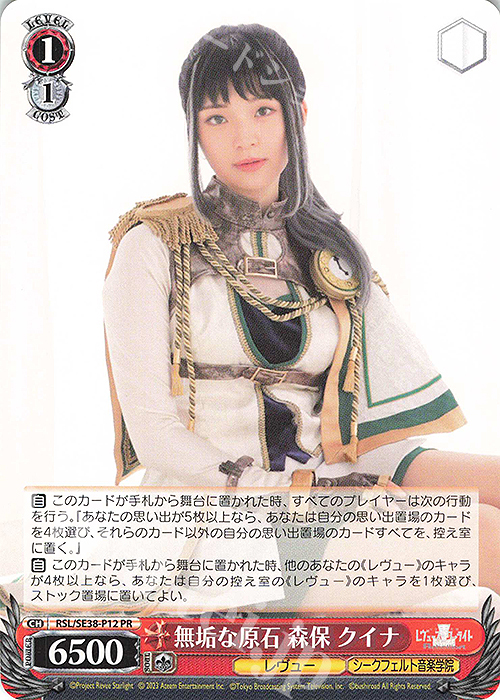 PR 無垢な原石 森保 クイナ | 買取 | ポートレートブースター 少女☆歌劇 レヴュースタァライト -The LIVE エーデル- Delight | ヴァイスシュヴァルツ
