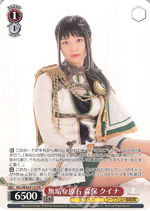 PR 無垢な原石 森保 クイナ | 買取 | ポートレートブースター 少女☆歌劇 レヴュースタァライト -The LIVE エーデル- Delight | ヴァイスシュヴァルツ