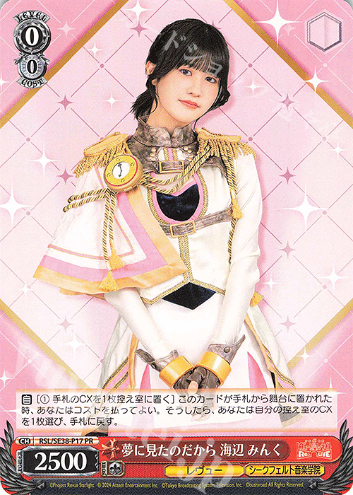 PR 夢に見たのだから 海辺 みんく | 買取 | ポートレートブースター 少女☆歌劇 レヴュースタァライト -The LIVE エーデル- Delight | ヴァイスシュヴァルツ