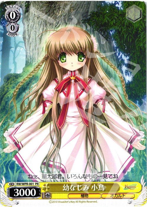 PR 幼なじみ小鳥 | 販売 | Rewrite | ヴァイスシュヴァルツ