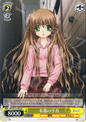 TD 私服の小鳥 | 販売 | Rewrite | ヴァイスシュヴァルツ
