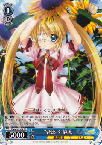 TD “背比べ”静流 | 販売 | Rewrite | ヴァイスシュヴァルツ