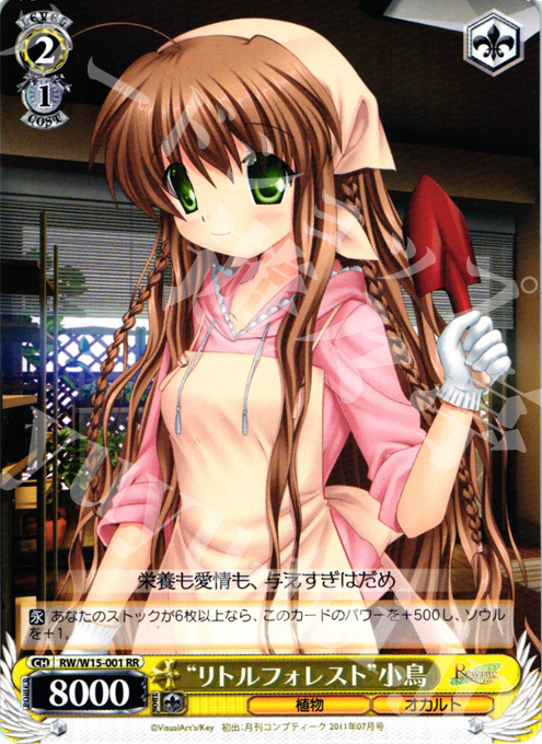 RR “リトルフォレスト”小鳥 | 販売 | Rewrite | ヴァイスシュヴァルツ
