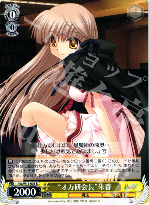 R “オカ研会長”朱音 | 買取 | Rewrite | ヴァイスシュヴァルツ