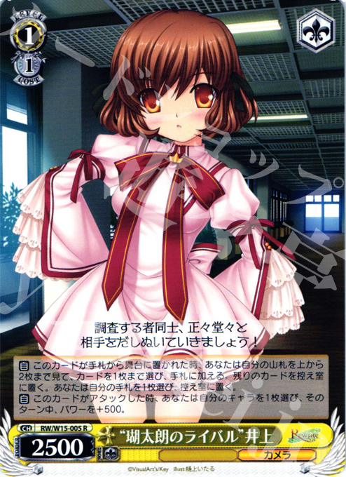R “瑚太朗のライバル”井上 | 販売 | Rewrite | ヴァイスシュヴァルツ