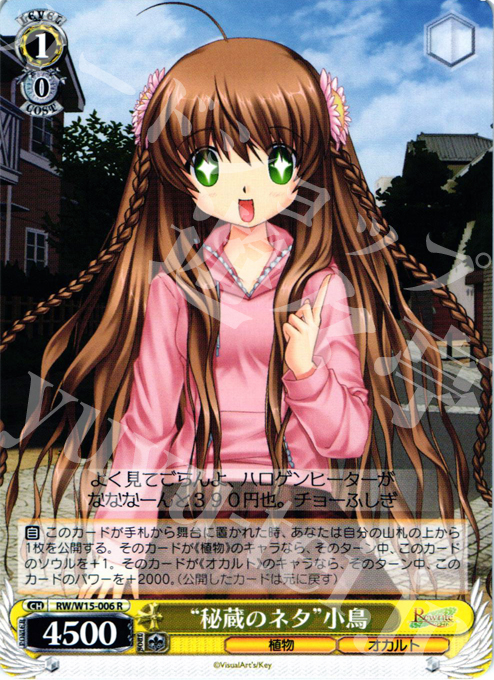 R “秘蔵のネタ”小鳥 | 販売 | Rewrite | ヴァイスシュヴァルツ