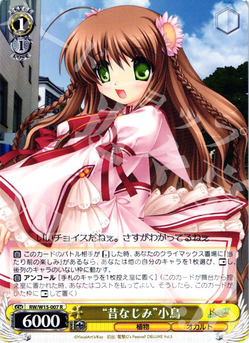 R “昔なじみ”小鳥 | 販売 | Rewrite | ヴァイスシュヴァルツ