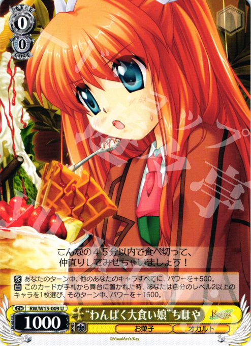 U “わんぱく大食い娘”ちはや | 販売 | Rewrite | ヴァイスシュヴァルツ