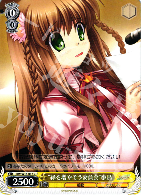 C “緑を増やそう委員会”小鳥 | 販売 | Rewrite | ヴァイスシュヴァルツ