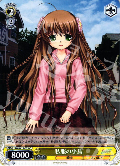 C 私服の小鳥 | 販売 | Rewrite | ヴァイスシュヴァルツ