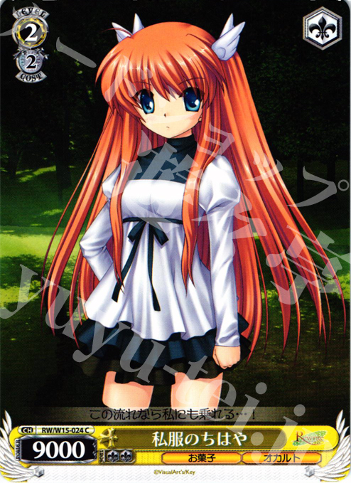 C 私服のちはや | 販売 | Rewrite | ヴァイスシュヴァルツ