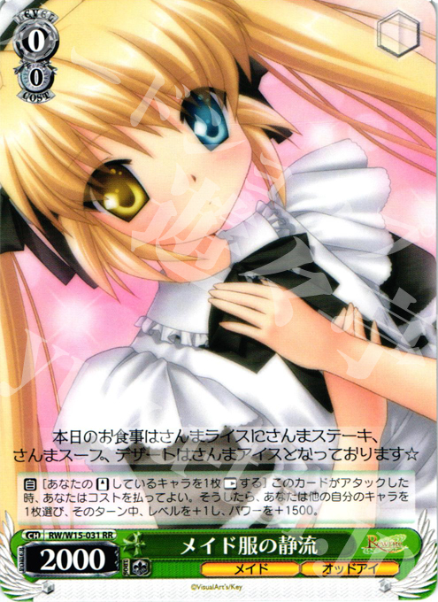 RR メイド服の静流 | 販売 | Rewrite | ヴァイスシュヴァルツ