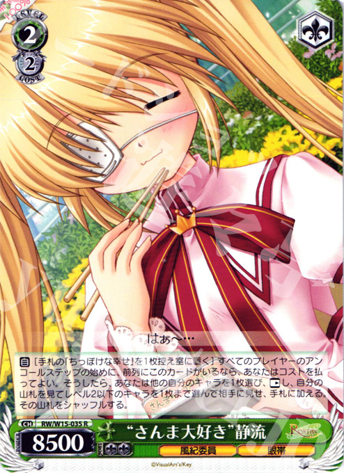 R “さんま大好き”静流 | 販売 | Rewrite | ヴァイスシュヴァルツ