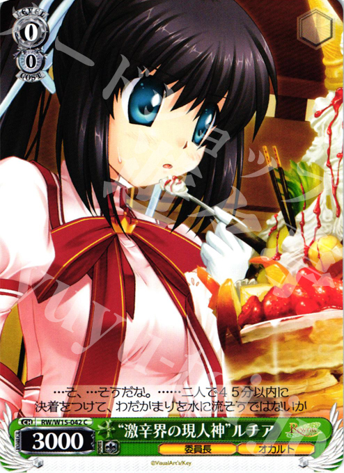 C “激辛界の現人神”ルチア | 販売 | Rewrite | ヴァイスシュヴァルツ
