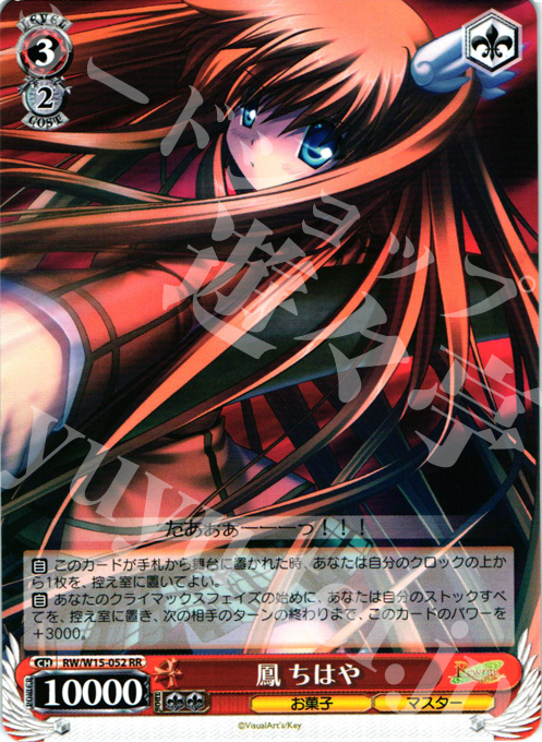 RR 鳳 ちはや | 販売 | Rewrite | ヴァイスシュヴァルツ