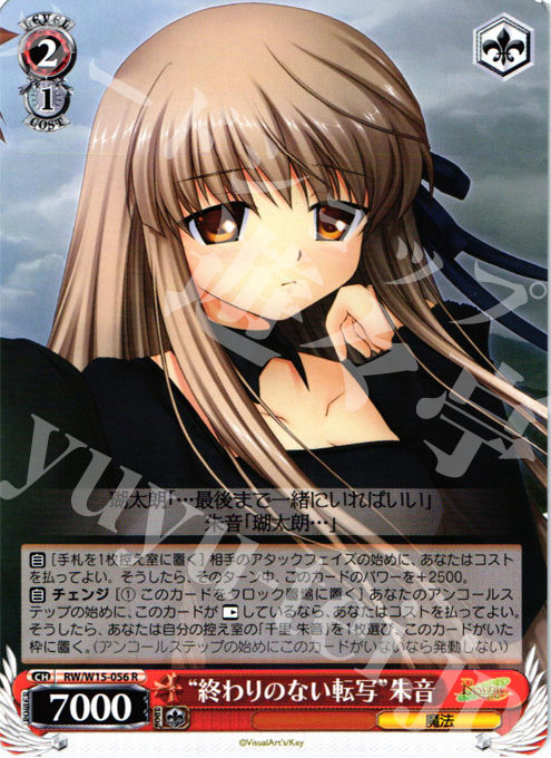 R “終わりのない転写”朱音 | 買取 | Rewrite | ヴァイスシュヴァルツ