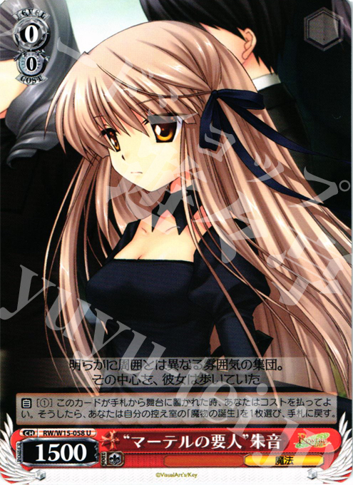 U “マーテルの要人”朱音 | 販売 | Rewrite | ヴァイスシュヴァルツ