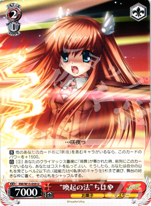 U “喚起の法”ちはや | 販売 | Rewrite | ヴァイスシュヴァルツ