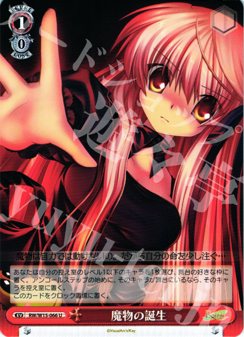 U 魔物の誕生 | 買取 | Rewrite | ヴァイスシュヴァルツ