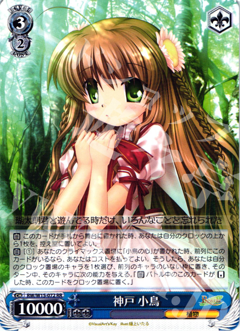 RR 神戸 小鳥 | 販売 | Rewrite | ヴァイスシュヴァルツ