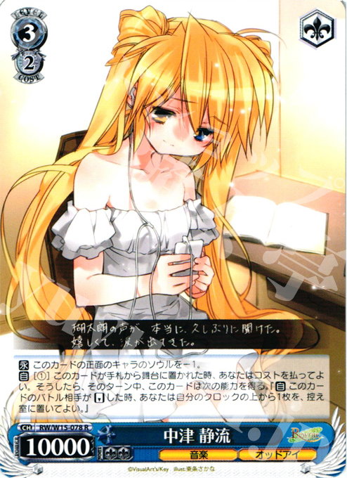 R 中津 静流 | 買取 | Rewrite | ヴァイスシュヴァルツ