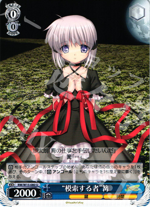 U “模索する者”篝 | 販売 | Rewrite | ヴァイスシュヴァルツ