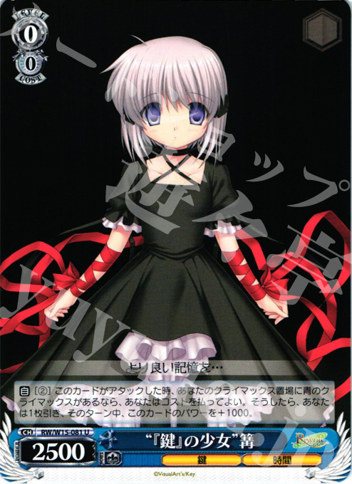 U “『鍵』の少女”篝 | 販売 | Rewrite | ヴァイスシュヴァルツ