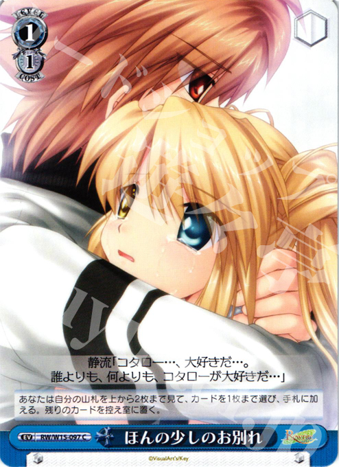 C ほんの少しのお別れ | 販売 | Rewrite | ヴァイスシュヴァルツ