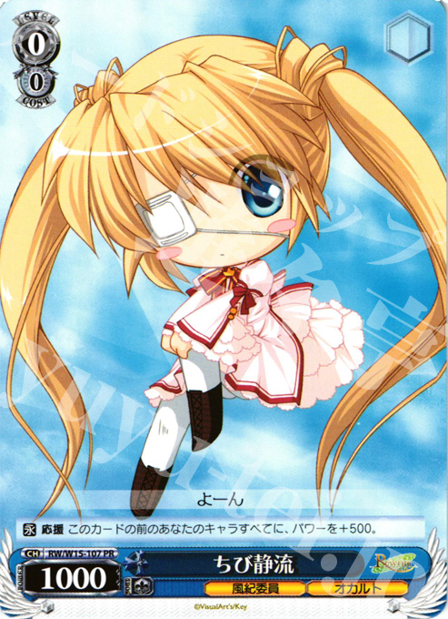 PR ちび静流 | 買取 | Rewrite | ヴァイスシュヴァルツ