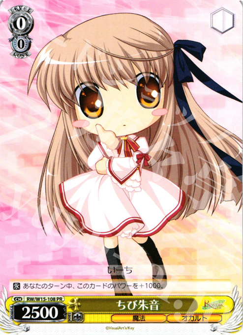 PR ちび朱音(エラッタ前) | 販売 | Rewrite | ヴァイスシュヴァルツ