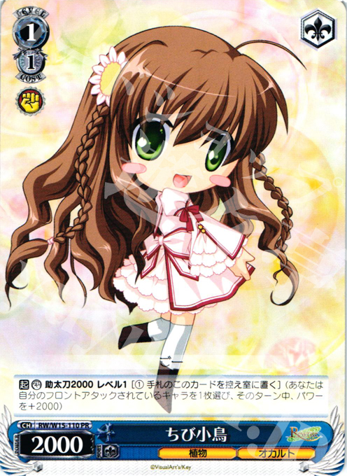 PR ちび小鳥 | 販売 | Rewrite | ヴァイスシュヴァルツ