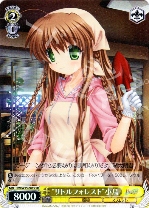 SR “リトルフォレスト”小鳥 | 買取 | Rewrite | ヴァイスシュヴァルツ