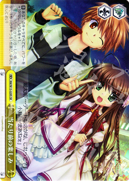 SR 当たり前の楽しみ | 買取 | Rewrite | ヴァイスシュヴァルツ