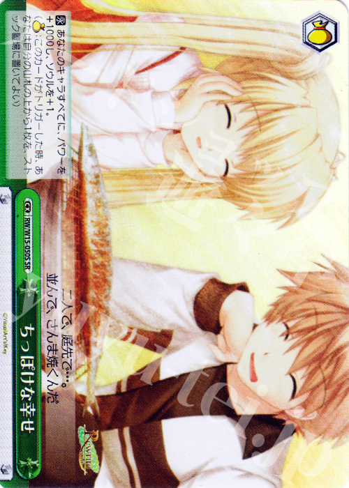 SR ちっぽけな幸せ | 販売 | Rewrite | ヴァイスシュヴァルツ