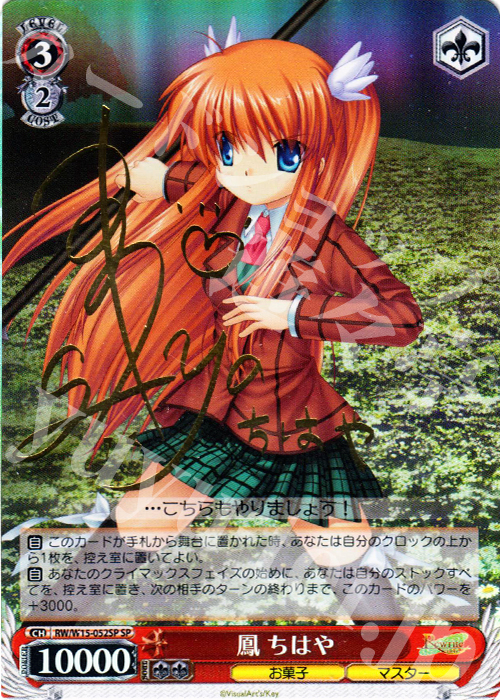 SP 鳳 ちはや(サイン入り) | 買取 | Rewrite | ヴァイスシュヴァルツ