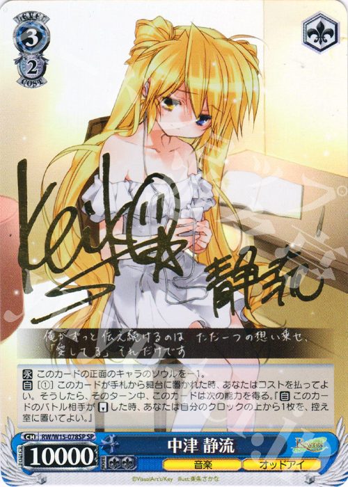 SP 中津 静流(サイン入り) | 販売 | Rewrite | ヴァイスシュヴァルツ