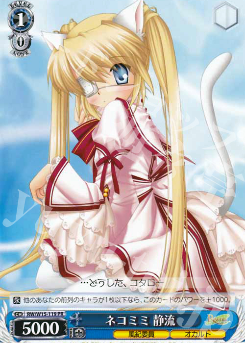PR ネコミミ 静流 | 販売 | Rewrite | ヴァイスシュヴァルツ