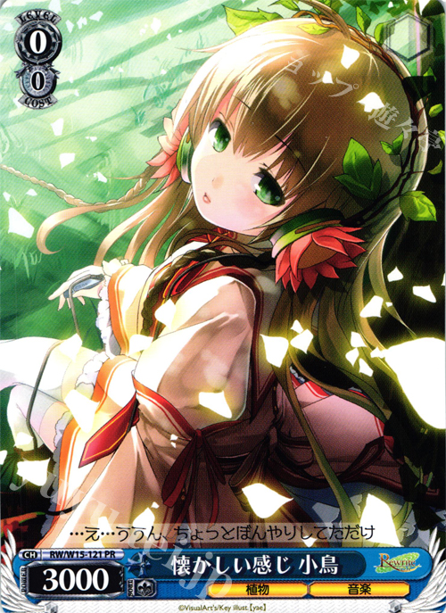 PR 懐かしい感じ小鳥 | 買取 | Rewrite | ヴァイスシュヴァルツ