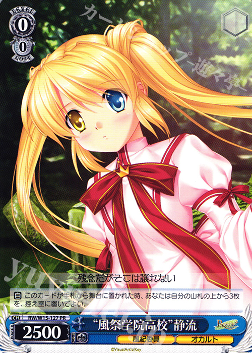 PR “風祭学院高校”静流 | 買取 | Rewrite | ヴァイスシュヴァルツ