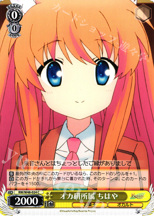 C オカ研所属 ちはや | 販売 | TVアニメ「Rewrite」 | ヴァイスシュヴァルツ