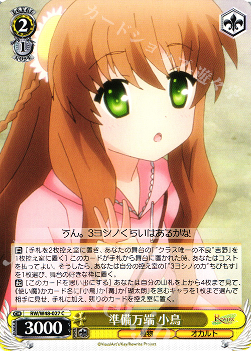 C 準備万端 小鳥 | 販売 | TVアニメ「Rewrite」 | ヴァイスシュヴァルツ