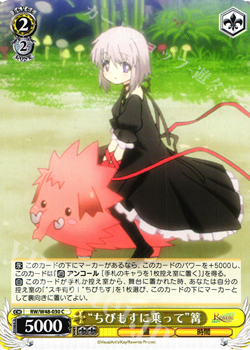 C “ちびもすに乗って”篝 | 販売 | TVアニメ「Rewrite」 | ヴァイスシュヴァルツ