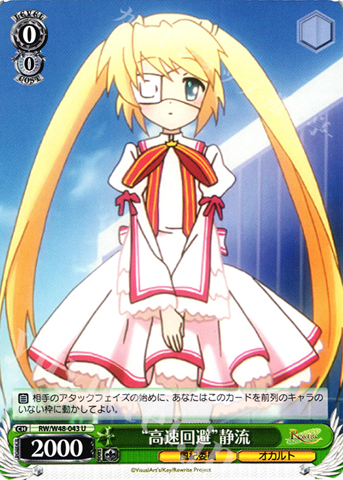 U “高速回避”静流 | 販売 | TVアニメ「Rewrite」 | ヴァイスシュヴァルツ