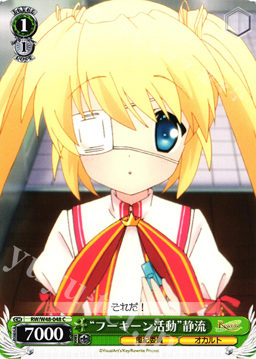 C “フーキーン活動”静流 | 販売 | TVアニメ「Rewrite」 | ヴァイスシュヴァルツ