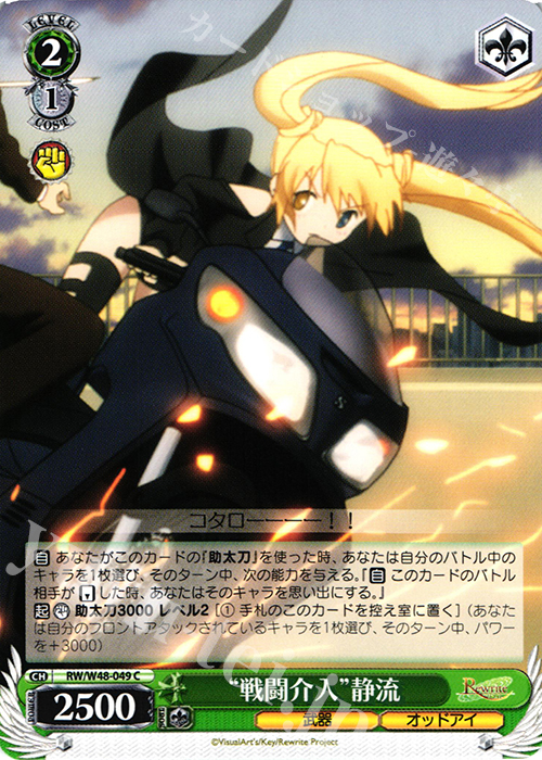 C “戦闘介入”静流 | 販売 | TVアニメ「Rewrite」 | ヴァイスシュヴァルツ