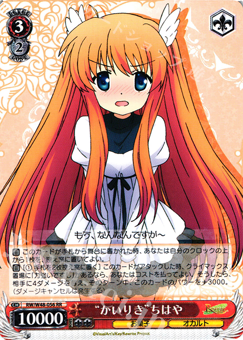 RR “かいりき”ちはや | 買取 | TVアニメ「Rewrite」 | ヴァイスシュヴァルツ