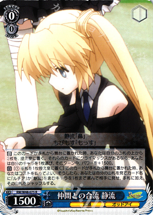 R 仲間との合流 静流 | 販売 | TVアニメ「Rewrite」 | ヴァイスシュヴァルツ